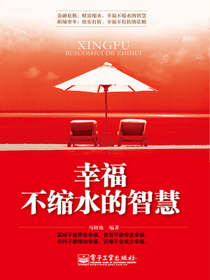 cover image of 幸福不缩水的智慧